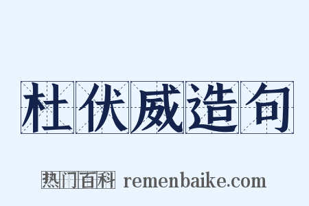 杜伏威造句是什么意思的图片
